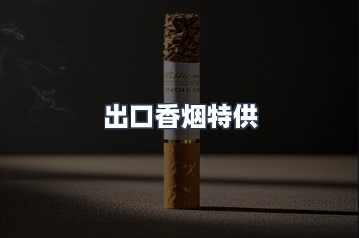 进口香烟